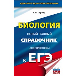АСТ Лернер Г.И. "ЕГЭ. Биология. Новый полный справочник для подготовки к ЕГЭ"