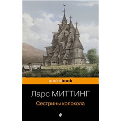 Эксмо Ларс Миттинг "Сестрины колокола"