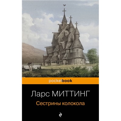 Эксмо Ларс Миттинг "Сестрины колокола"