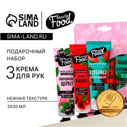 Крем для рук, набор 3×30 мл, BEAUTY FOOD