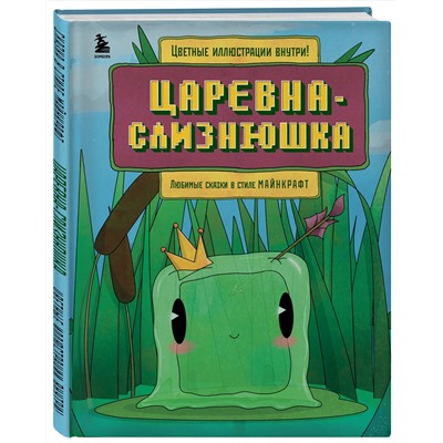 Эксмо Алекс Гит "Царевна-слизнюшка. Любимые сказки в стиле Майнкрафт"