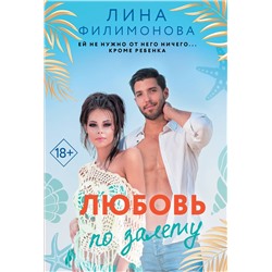 АСТ Лина Филимонова "Любовь по залету"