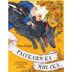 Эксмо Уна Харт "Расскажи-ка мне ска..."