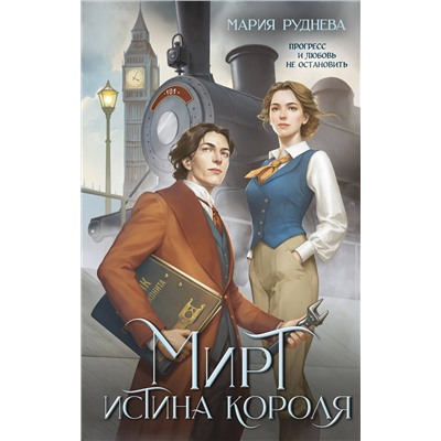 359118 Эксмо Мария Руднева "Мирт. Истина короля"