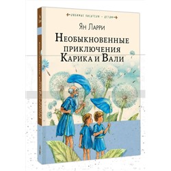 АСТ Ларри Я.Л. "Необыкновенные приключения Карика и Вали"