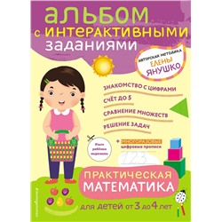 Эксмо Янушко Е.А. "3+ Практическая математика. Игры и задания для детей от 3 до 4 лет"