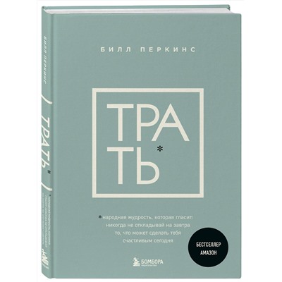Эксмо Билл Перкинс "Трать. Народная мудрость, которая гласит: не откладывай никогда на завтра то, что может сделать тебя счастливым сегодня"
