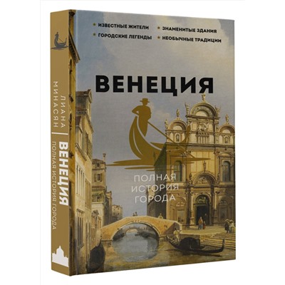 АСТ Лиана Минасян "Венеция. Полная история города"