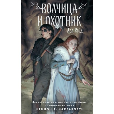 358198 Эксмо Ава Райд "Волчица и Охотник"