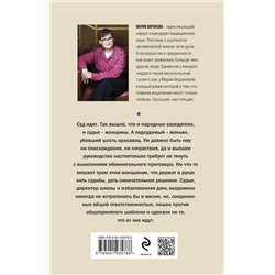 Эксмо Мария Воронова "Женский приговор"