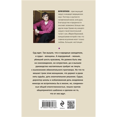 Эксмо Мария Воронова "Женский приговор"