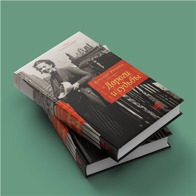АСТ Наталия Ильина "Дороги и судьбы"