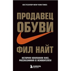 Эксмо Фил Найт "Продавец обуви. История компании Nike, рассказанная ее основателем"