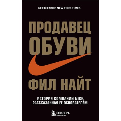 Эксмо Фил Найт "Продавец обуви. История компании Nike, рассказанная ее основателем"