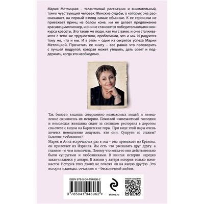 Эксмо Мария Метлицкая "Все, что мы когда-то любили"