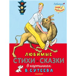 АСТ Михалков С.В., Берестов В.Д. и др. "Любимые стихи и сказки в картинках В. Сутеева"
