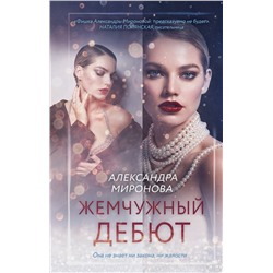 Эксмо Александра Миронова "Жемчужный дебют"