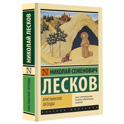 АСТ Николай Лесков "Христианские легенды"