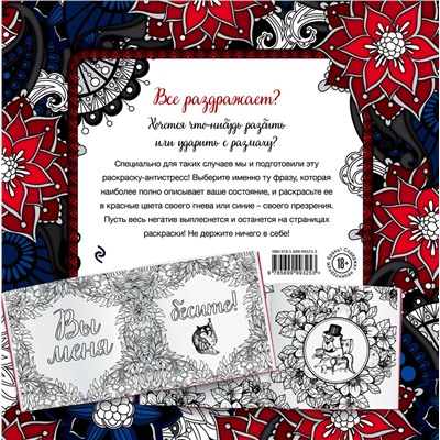 Эксмо "Вы меня бесите! Раскраска-антистресс для взрослых"