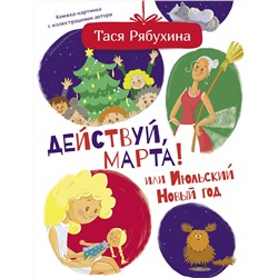 АСТ Тася Рябухина "Действуй, Марта! или Июльский Новый год"