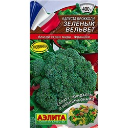 0477A Капуста брокколи Зеленый вельвет 0,3 г
