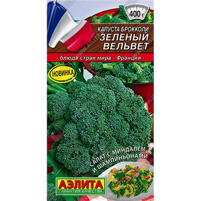 0477A Капуста брокколи Зеленый вельвет 0,3 г