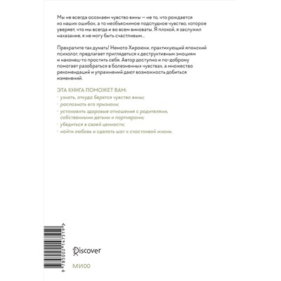 Эксмо Немото Хироюки "Принять и полюбить себя. Как избавиться от хронического чувства вины"
