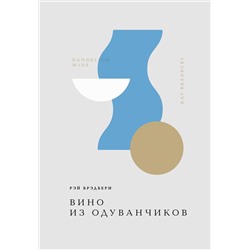 458374 Эксмо Рэй Брэдбери "Вино из одуванчиков"