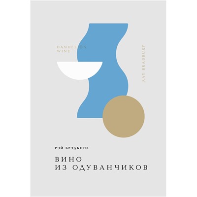 458374 Эксмо Рэй Брэдбери "Вино из одуванчиков"