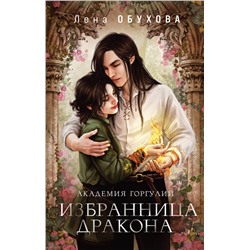 359495 Эксмо Лена Обухова "Академия Горгулий. Избранница дракона"