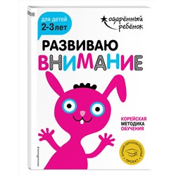 Эксмо "Развиваю внимание: для детей 2-3 лет (с наклейками)"