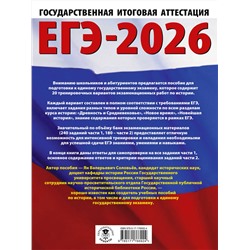 АСТ Соловьёв Я.В. "ЕГЭ-2026. История. 20 тренировочных вариантов экзаменационных работ для подготовки к ЕГЭ"