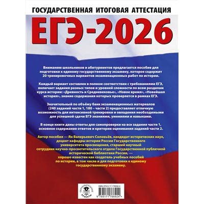 АСТ Соловьёв Я.В. "ЕГЭ-2026. История. 20 тренировочных вариантов экзаменационных работ для подготовки к ЕГЭ"