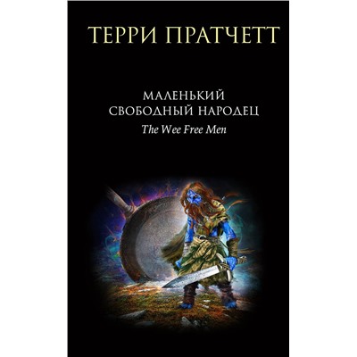 Эксмо Терри Пратчетт "Маленький свободный народец"
