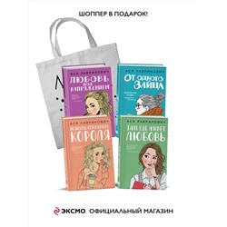 Эксмо Лавринович А. "Комплект из 4-х книг Лавринович: Любовь под напряжением + Нелюбовь сероглазого короля + От одного Зайца + Там, где живет любовь + Шоппер "Лучше бы я сейчас читал, а не вот это вот всё...""