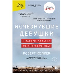 Эксмо Роберт Колкер "Исчезнувшие девушки. Нераскрытая тайна серийного убийцы"