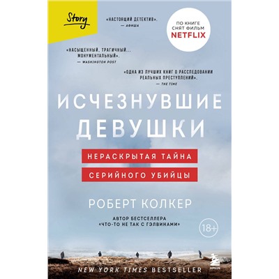 Эксмо Роберт Колкер "Исчезнувшие девушки. Нераскрытая тайна серийного убийцы"