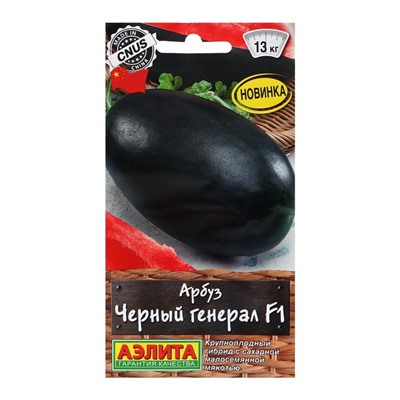 Семена Арбуз "Черный генерал" F1, ц/п, 5 шт