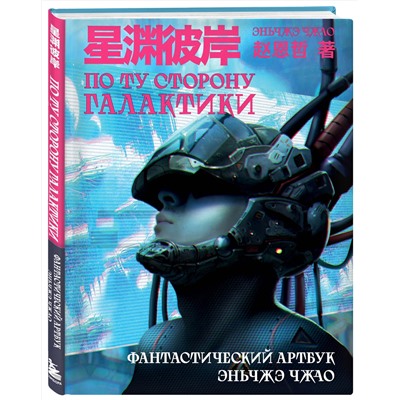 Эксмо Чжао Эньчжэ "По ту сторону галактики. Фантастический артбук Эньчжэ Чжао"