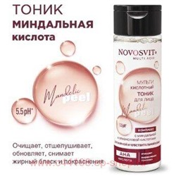 NOVOSVIT ТОНИК ДЛЯ ЛИЦА МУЛЬТИКИСЛОТНЫЙ С МИНДАЛЬНОЙ И ОЛЕАНОЛОВОЙ КИСЛОТАМИ 200МЛ