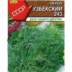Укроп Узбекский 243 2г