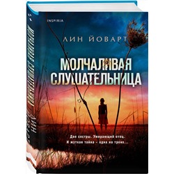 Эксмо Лин Йоварт "Молчаливая слушательница"
