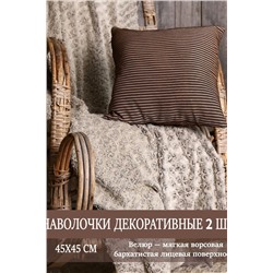 Наволочка декоративная мила 45*45 НАТАЛИ, 1075547