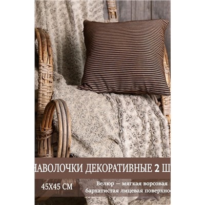 Наволочка декоративная мила 45*45 НАТАЛИ, 1075547