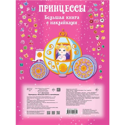АСТ Горбунова И.В. "Принцесса. Большая книга с наклейками"