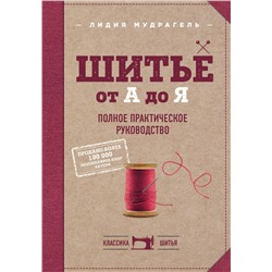 Эксмо Лидия Мудрагель "Шитье от А до Я. Полное практическое руководство"