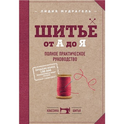 Эксмо Лидия Мудрагель "Шитье от А до Я. Полное практическое руководство"