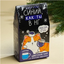 Чай новогодний цветной «Синий, как ты», вкус: черника, 20 г