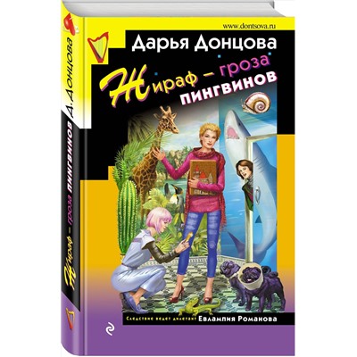 Эксмо Дарья Донцова "Жираф - гроза пингвинов"