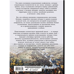 АСТ Олег Дорошкевич "Войны и сражения. Большая визуальная энциклопедия"